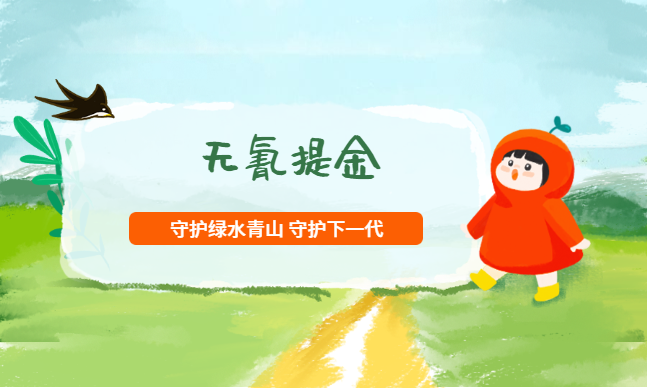 無氰提金技術 無氰提金技術